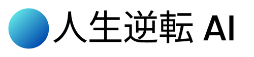 人生逆転 AI